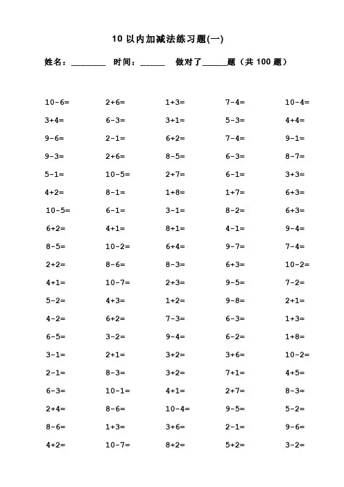 一年级10以内加减法口算题(100道题_可直接打印) 3