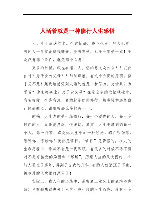 人活着就是一种修行人生感悟