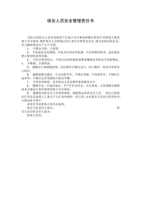 保安人员安全管理责任书