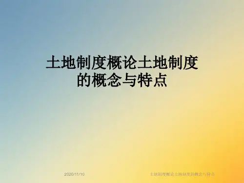 土地制度概论土地制度的概念与特点