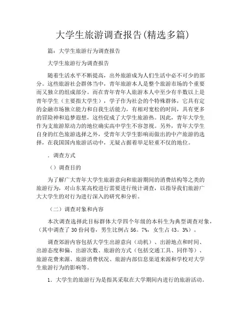 大学生旅游调查报告(精选多篇)