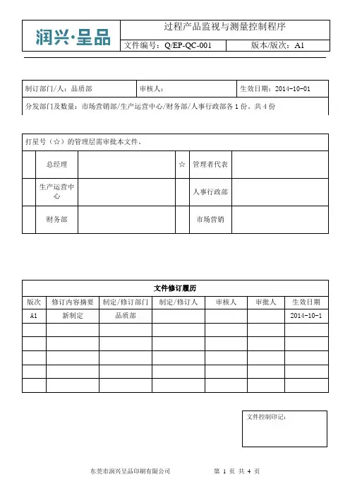 QC-01过程产品监视与测量控制程序