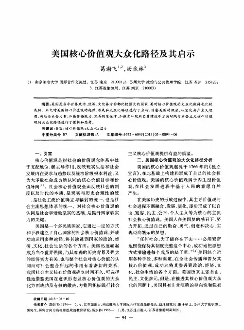 美国核心价值观大众化路径及其启示