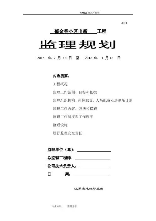 老旧小区综合整治城区改造监理实施规划