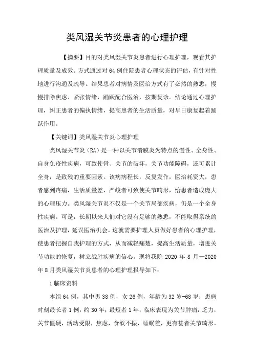 类风湿关节炎患者的心理护理