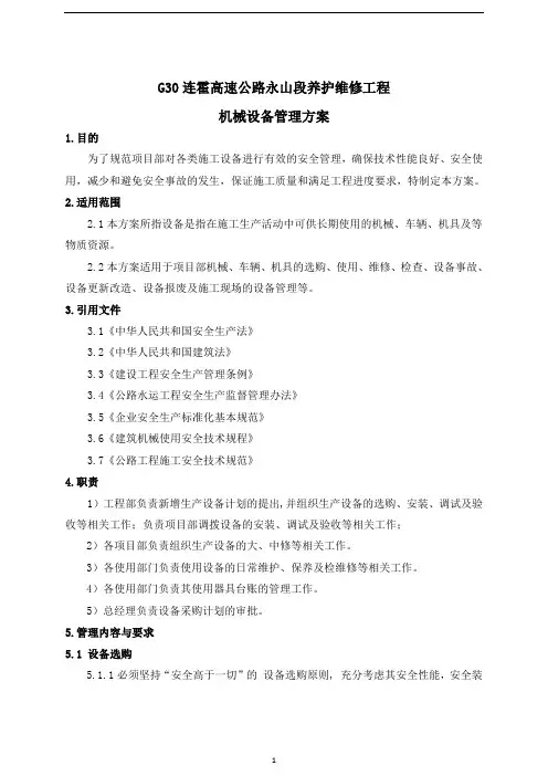 机械设备管理方案