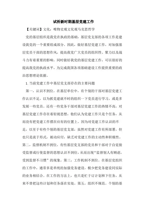 新时期基层党建工作