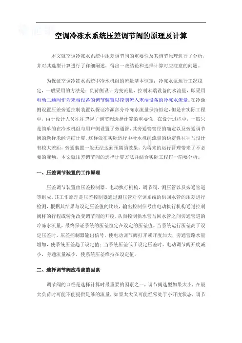空调冷冻水系统压差调节阀的原理及计算