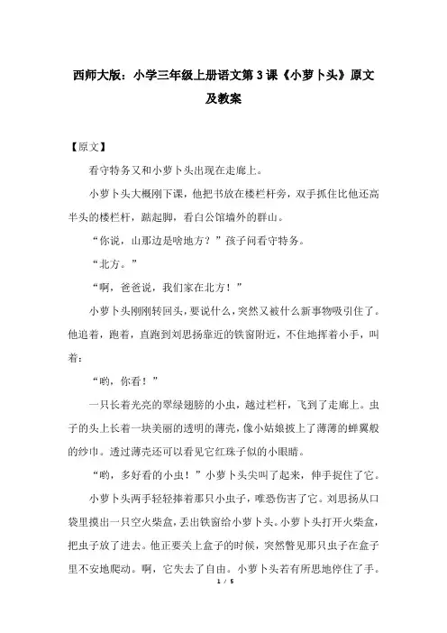 西师大版：小学三年级上册语文第3课《小萝卜头》原文及教案
