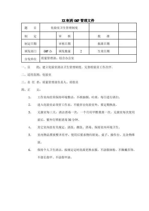 制药公司化验室卫生管理制度