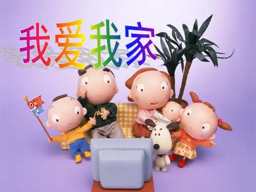 人教版八年级上册政治第一课我爱我家