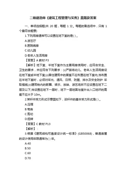二级建造师《建筑工程管理与实务》真题及答案