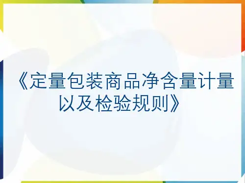 《定量包装商品净含量计量以及检验规则》