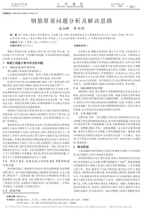 钢筋算量问题分析及解决思路_成如刚