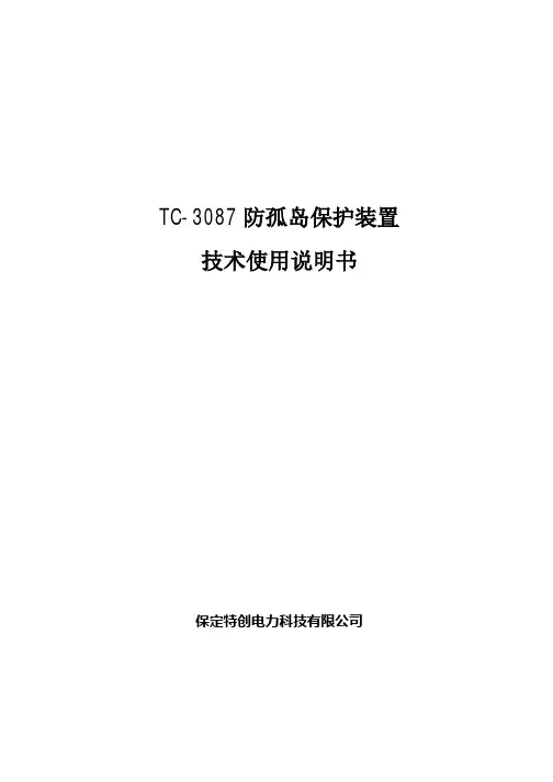TC-3087光伏风能防孤岛保护装置使用说明书