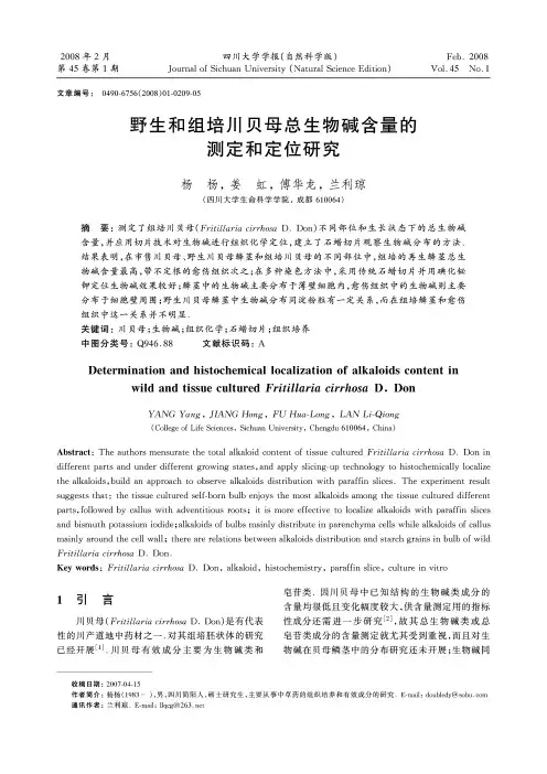 野生和组培川贝母总生物碱含量的测定和定位研究