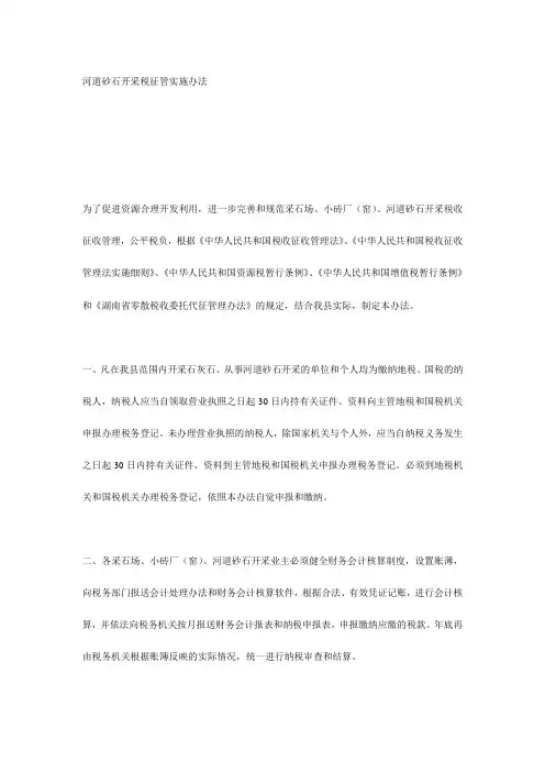 河道砂石开采税征管实施办法