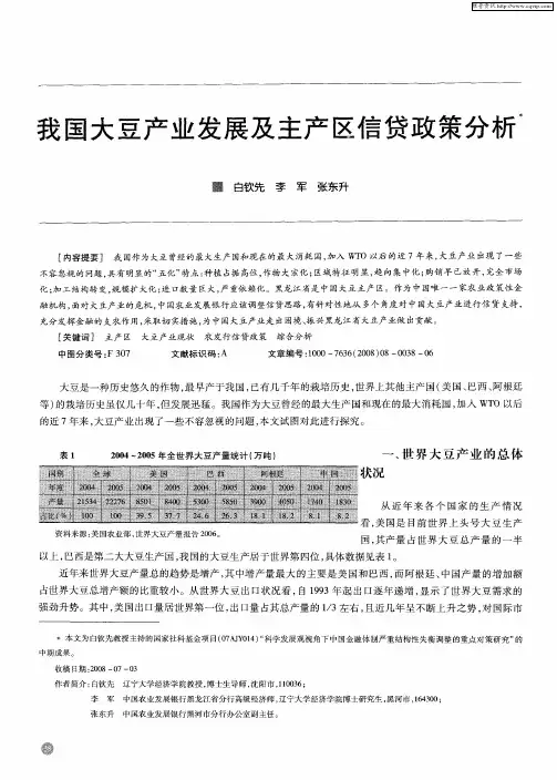 我国大豆产业发展及主产区信贷政策分析