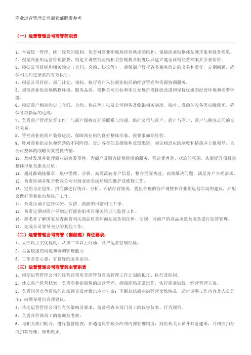 商业运营管理公司商管部职责参考