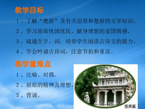 高中语文离骚节选课件苏教必修三