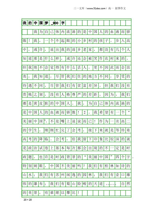 高一叙事作文：我的中国梦_900字_2