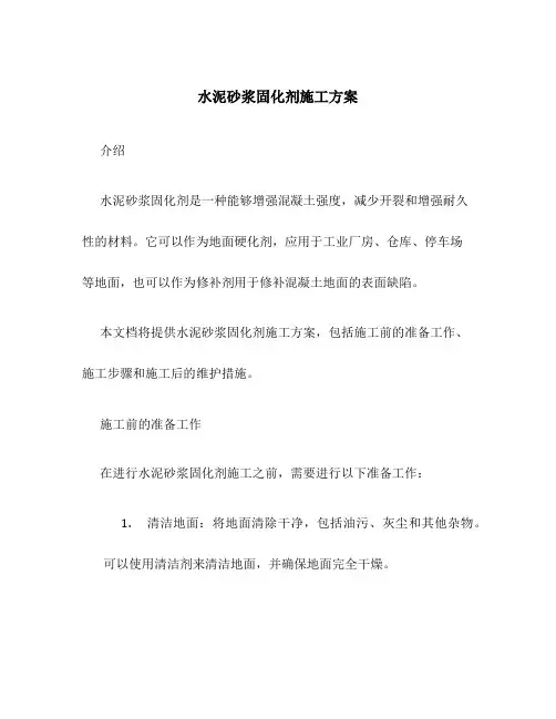 水泥砂浆固化剂施工方案