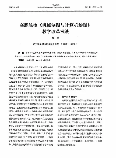 高职院校《机械制图与计算机绘图》教学改革浅谈