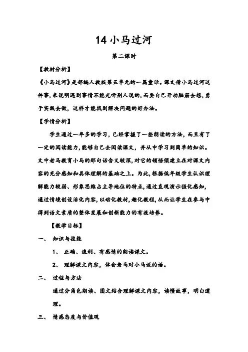人教版语文二年级下册《文  14 小马过河》公开课教案_14