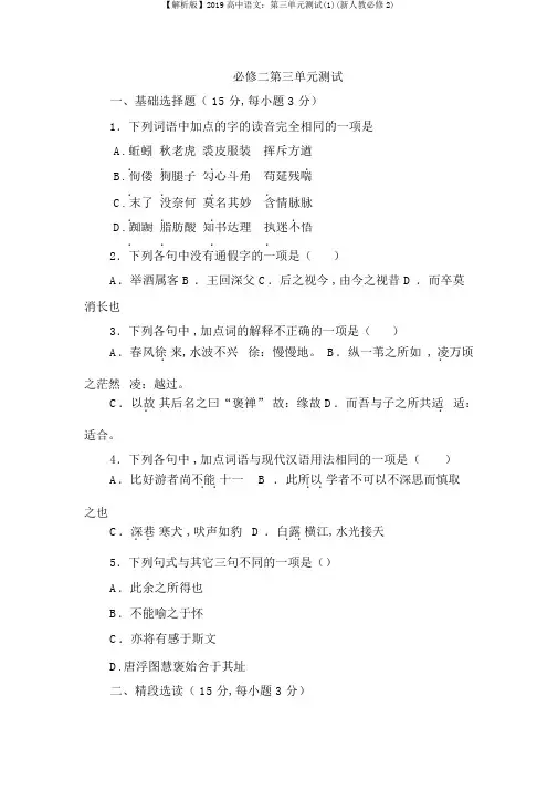 【解析版】2019高中语文：第三单元测试(1)(新人教必修2)