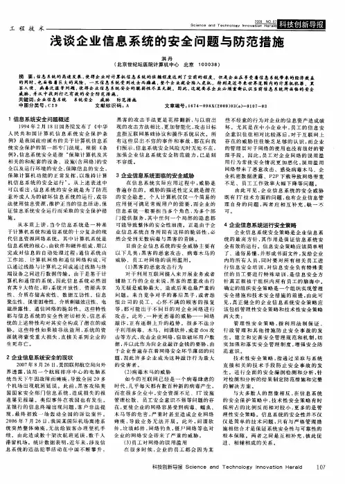 浅谈企业信息系统的安全问题与防范措施