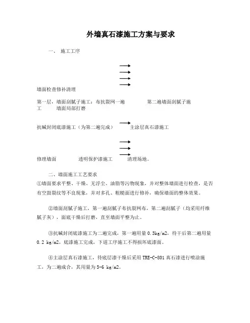 外墙真石漆施工方案与要求