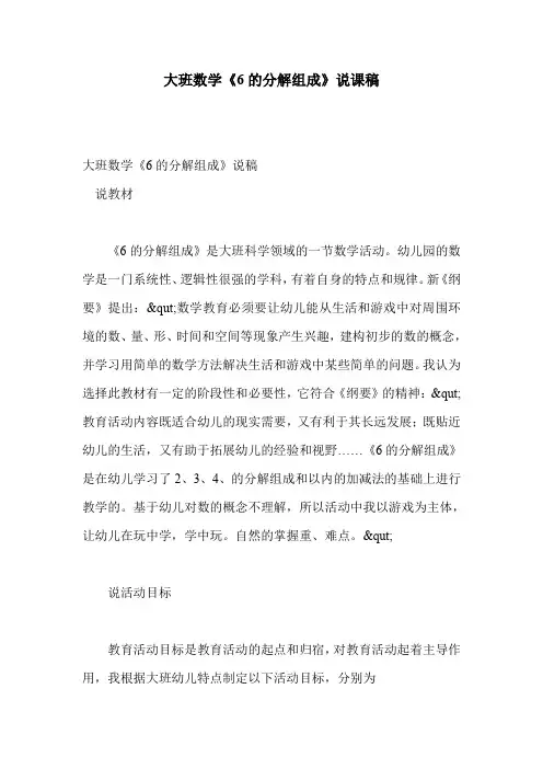 大班数学《6的分解组成》说课稿