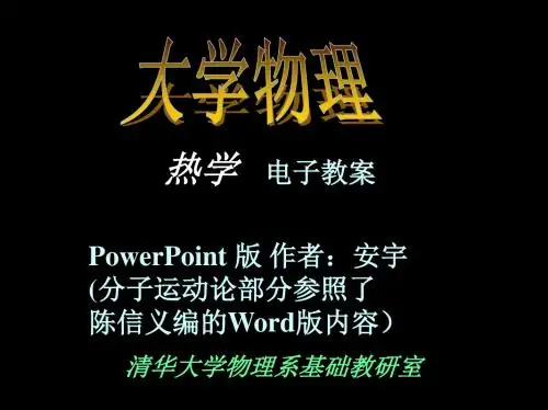 大学物理+热学4