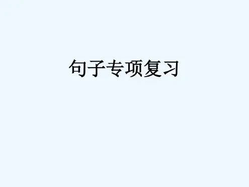 人教版三年级语文下册句子专项复习