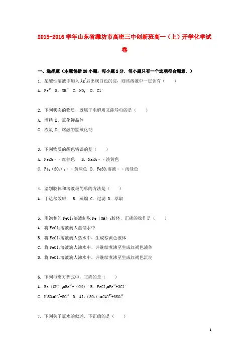 山东省潍坊市高密三中2015_2016学年高一化学上学期开学试卷(创新班,含解析)