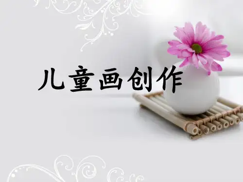 儿童画创作