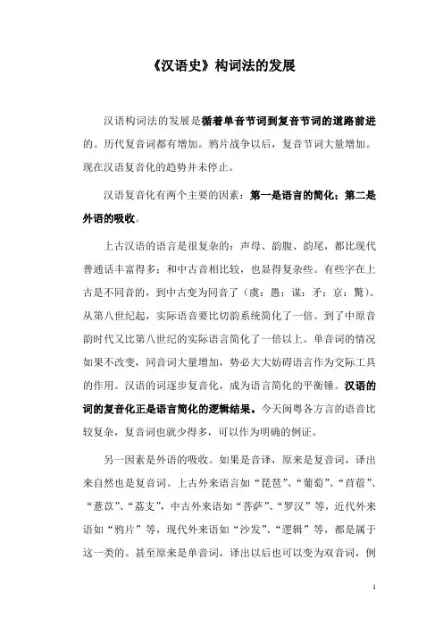《汉语史》构词法的发展教案