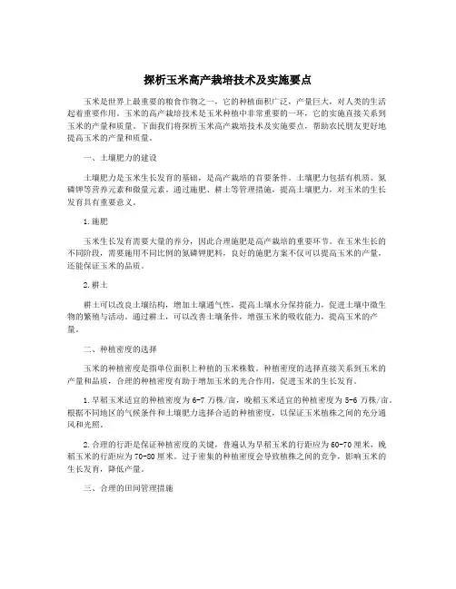 探析玉米高产栽培技术及实施要点
