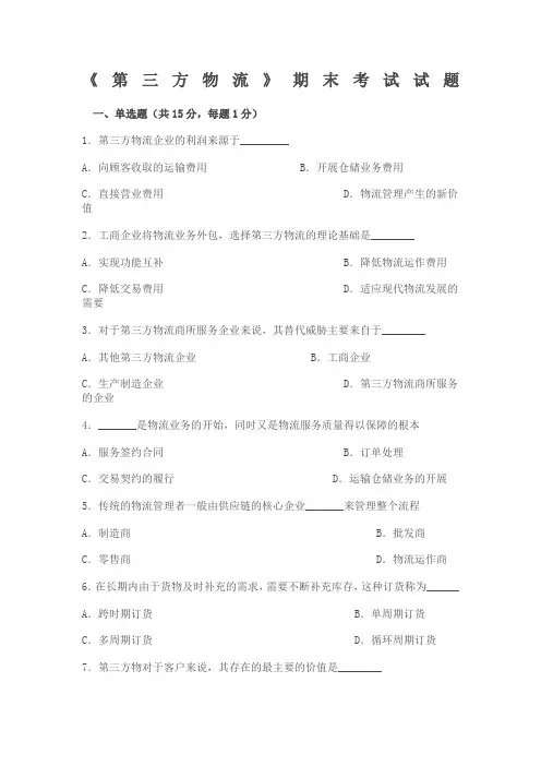 第三方物流期末试题
