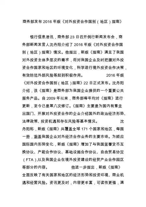 商务部发布2016年版《对外投资合作国别(地区)指南》