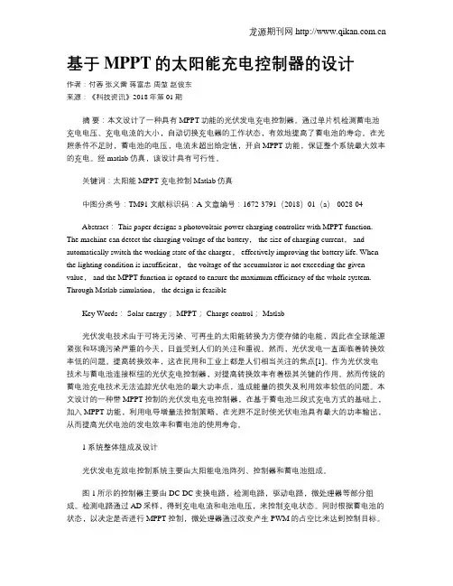 基于MPPT的太阳能充电控制器的设计