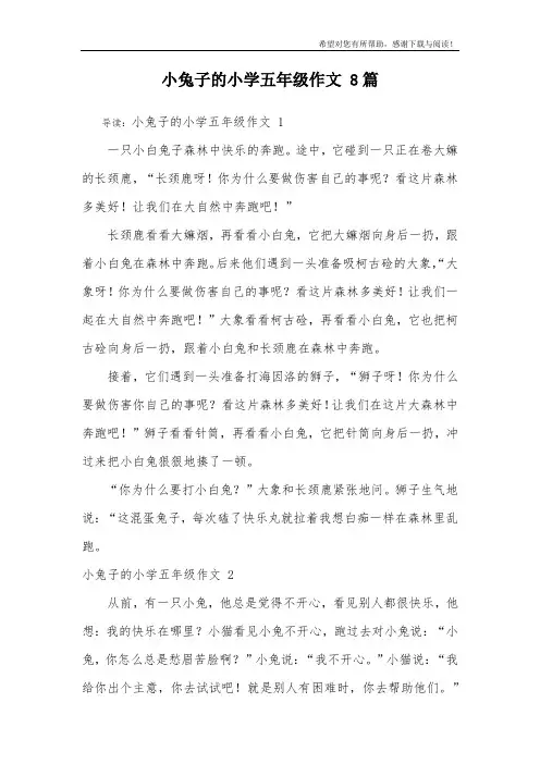 小兔子的小学五年级作文 8篇