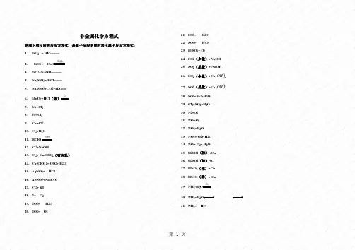 非金属化学方程式