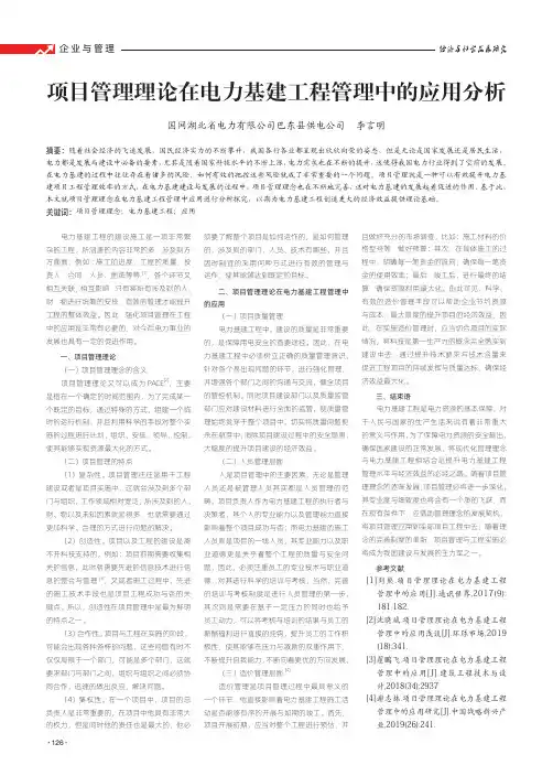项目管理理论在电力基建工程管理中的应用分析