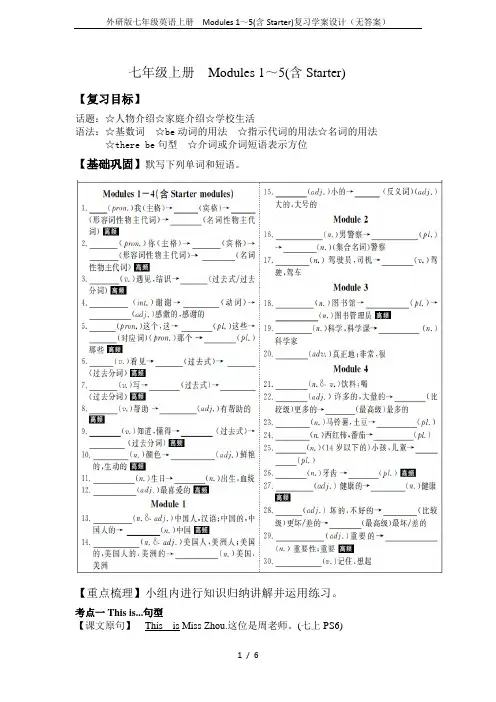 外研版七年级英语上册 Modules 1～5(含Starter)复习学案设计(无答案)