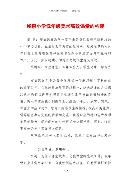 浅谈小学低年级美术高效课堂的构建