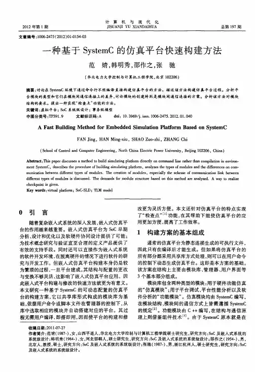 一种基于SystemC的仿真平台快速构建方法