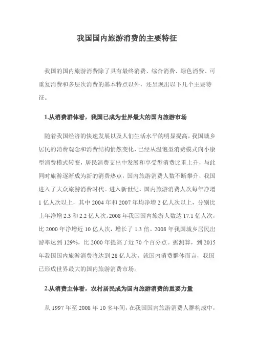 我国国内旅游消费的主要特征汇总