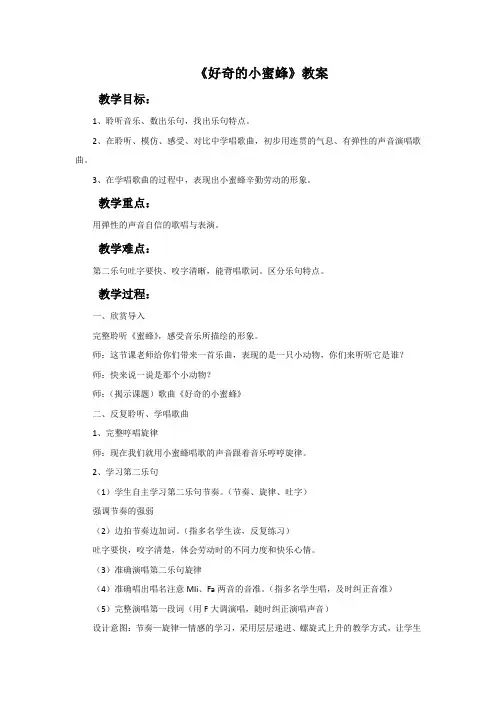 西南师大版二年级音乐下册教学设计 好奇的小蜜蜂教案