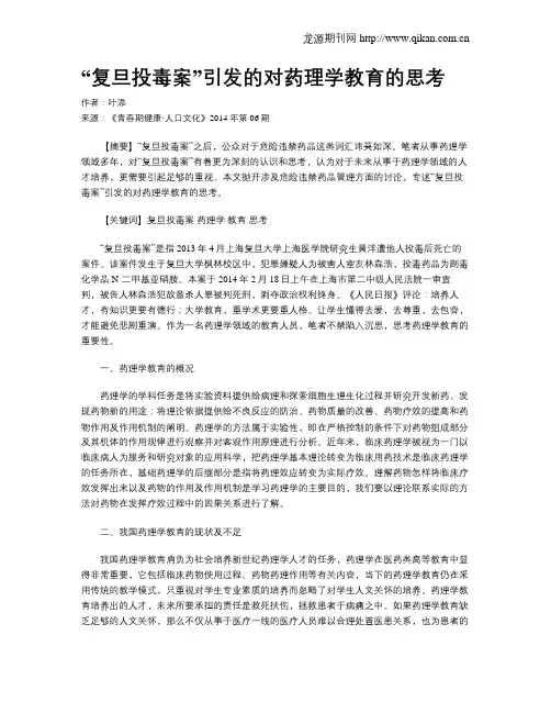 “复旦投毒案”引发的对药理学教育的思考